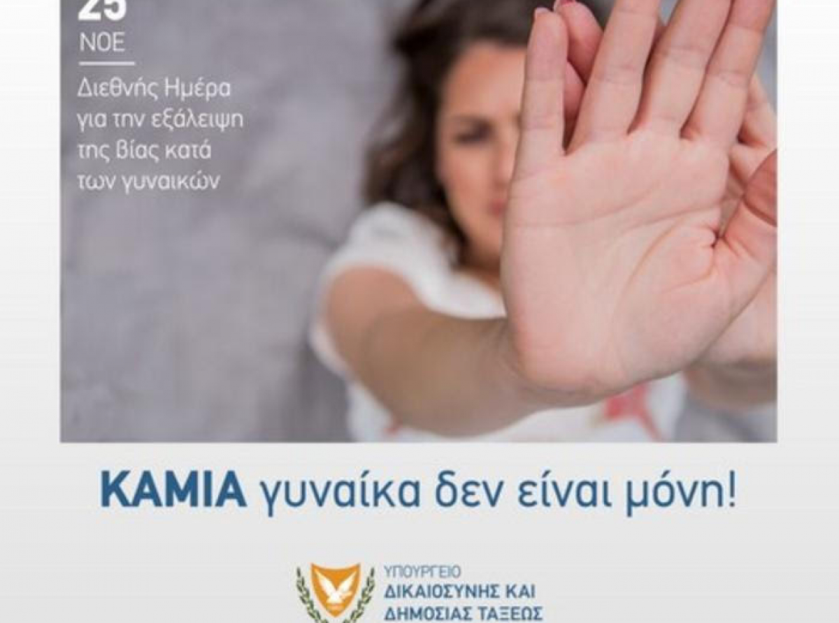 Διεθνής Ημέρα για την Εξάλειψη της Βίας κατά των Γυναικών 